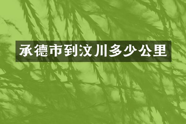 承德市到汶川多少公里