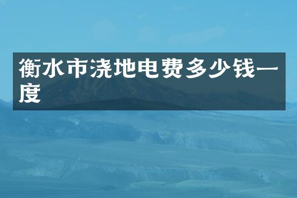 衡水市浇地电费多少钱一度