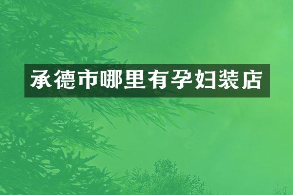 承德市哪里有孕妇装店