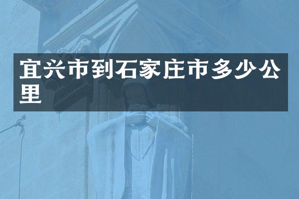 宜兴市到石家庄市多少公里