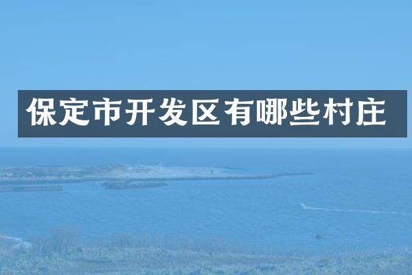 保定市开发区有哪些村庄