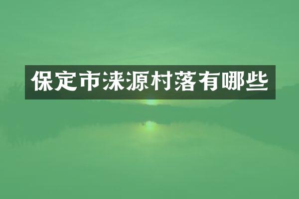 保定市涞源村落有哪些