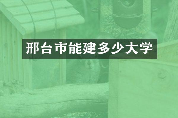 邢台市能建多少大学