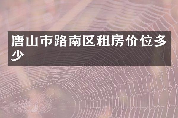 唐山市路南区租房价位多少