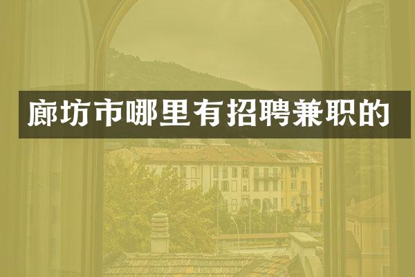廊坊市哪里有招聘兼职的