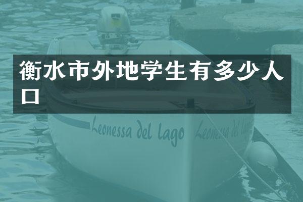 衡水市外地学生有多少人口