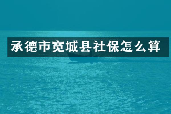 承德市宽城县社保怎么算