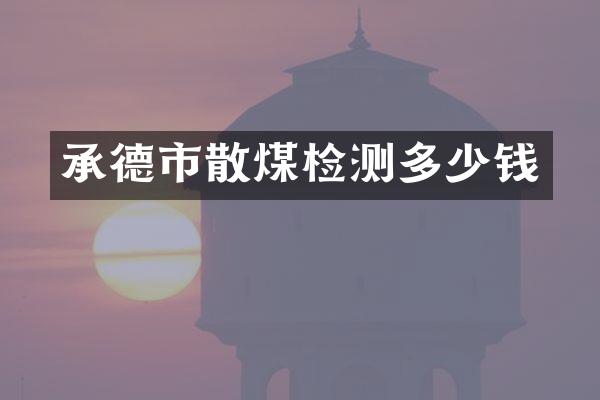 承德市散煤检测多少钱