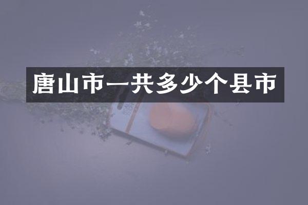 唐山市一共多少个县市