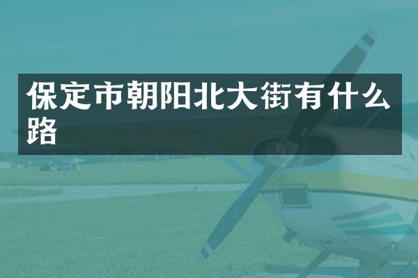 保定市朝阳北大街有什么路
