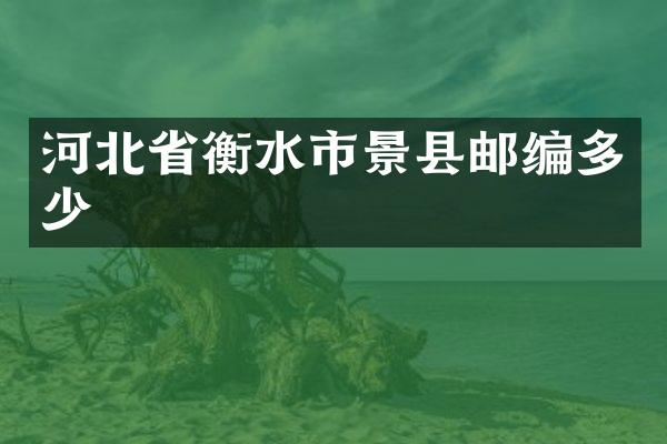 河北省衡水市景县邮编多少