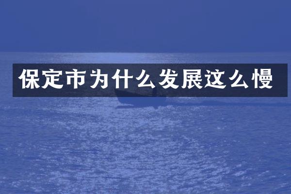 保定市为什么发展这么慢