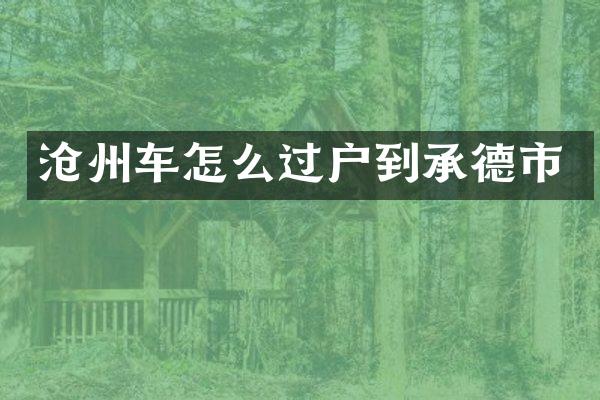 沧州车怎么过户到承德市