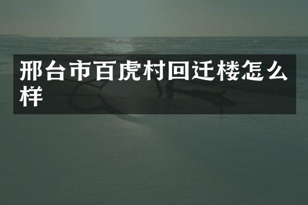 邢台市百虎村回迁楼怎么样