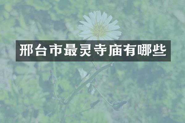 邢台市最灵寺庙有哪些