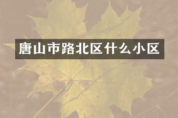 唐山市路北区什么小区