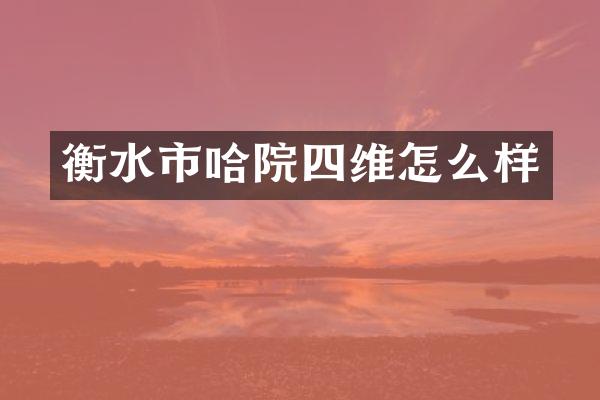 衡水市哈院四维怎么样