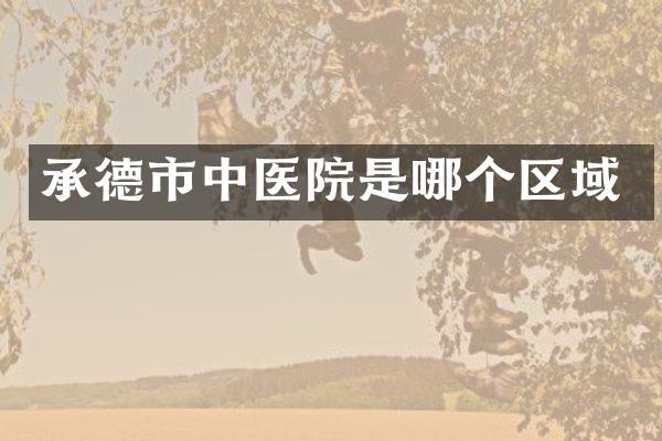 承德市中医院是哪个区域