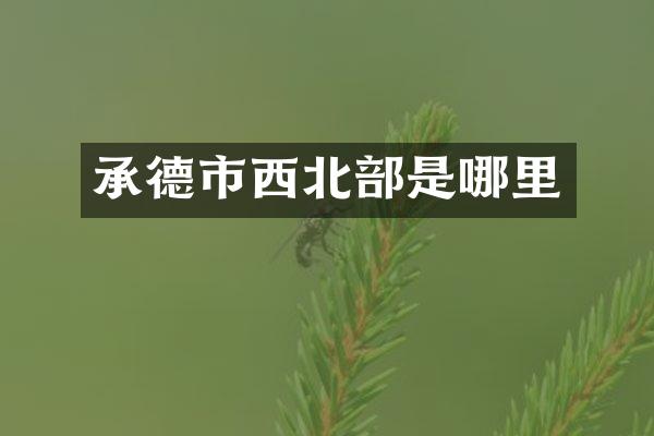 承德市西北部是哪里
