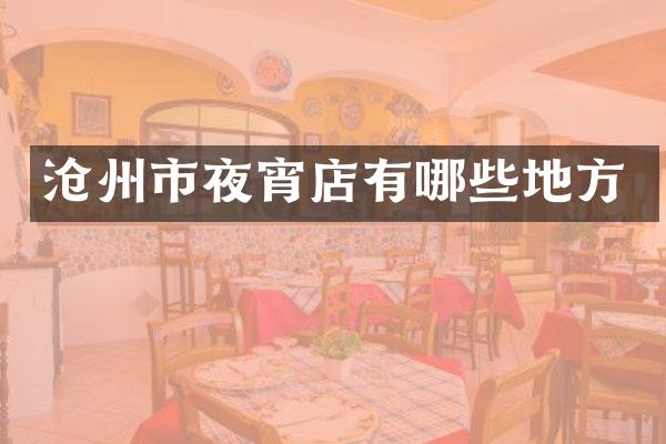 沧州市夜宵店有哪些地方