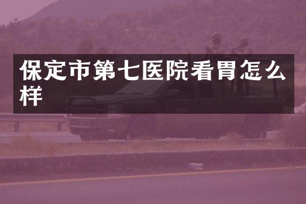 保定市第院看胃怎么样