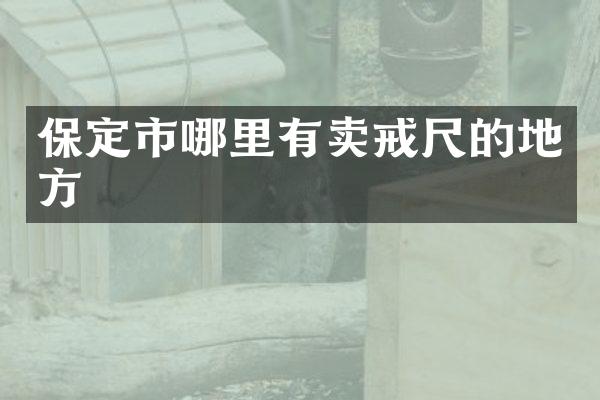 保定市哪里有卖戒尺的地方