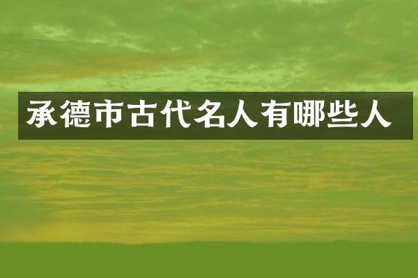 承德市古代名人有哪些人
