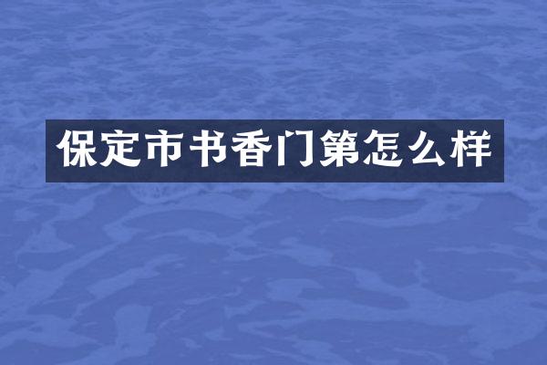 保定市书香门第怎么样