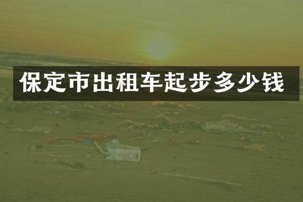 保定市出租车起步多少钱