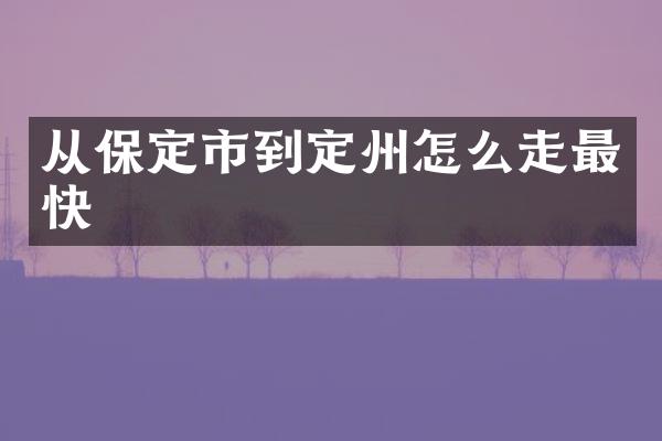 从保定市到定州怎么走最快
