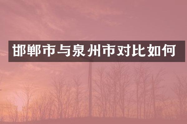 邯郸市与泉州市对比如何