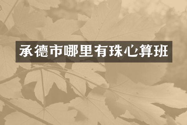 承德市哪里有珠心算班