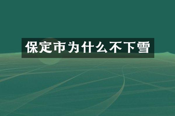 保定市为什么不下雪