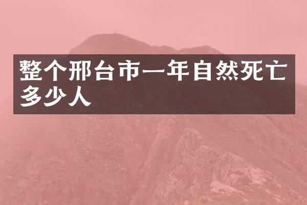 整个邢台市一年自然死亡多少人