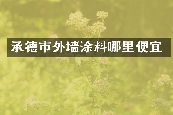 承德市外墙涂料哪里便宜