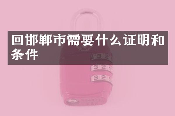 回邯郸市需要什么证明和条件