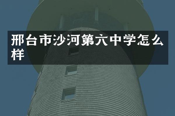 邢台市沙河第六中学怎么样