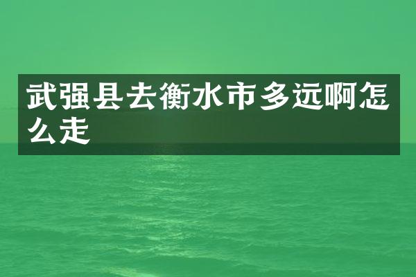 武强县去衡水市多远啊怎么走