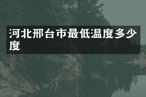 河北邢台市最低温度多少度