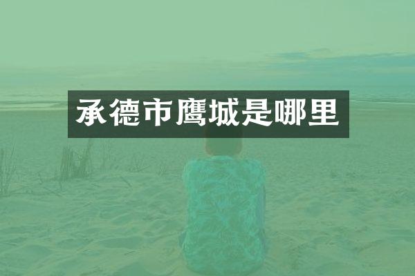 承德市鹰城是哪里