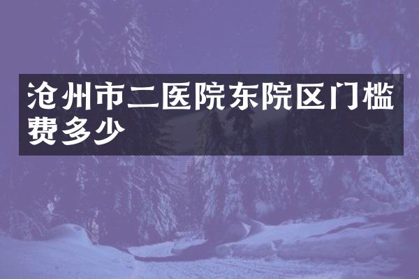 沧州市二医院东院区门槛费多少