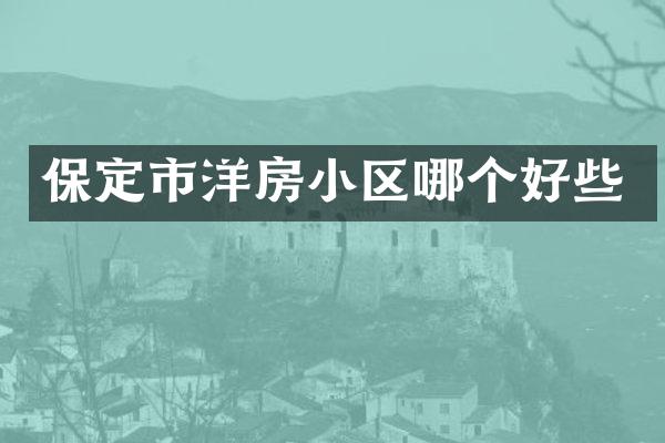保定市洋房小区哪个好些