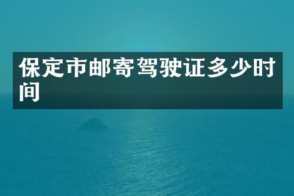保定市邮寄多少时间
