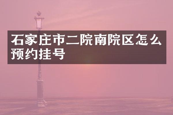 石家庄市二院南院区怎么预约挂号