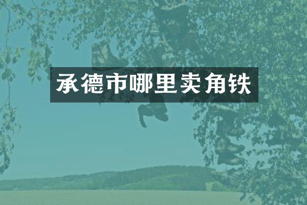 承德市哪里卖角铁