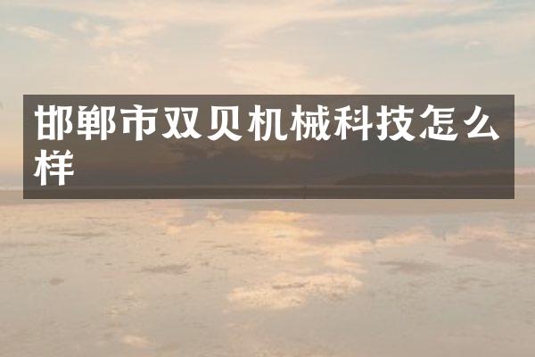 邯郸市双贝机械科技怎么样