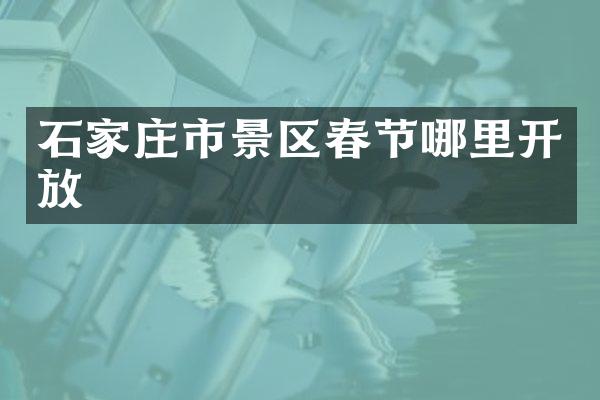 石家庄市景区春节哪里开放