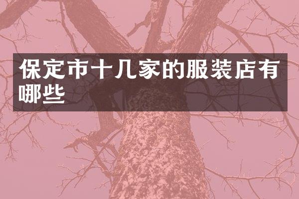 保定市十几家的服装店有哪些