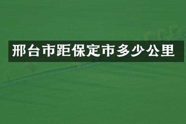 邢台市距保定市多少公里