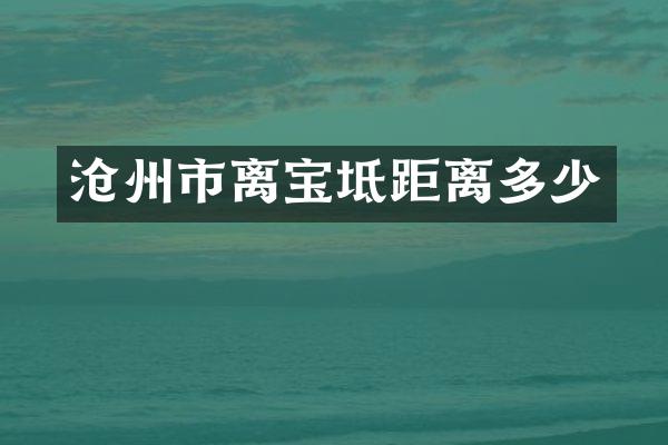 沧州市离宝坻距离多少